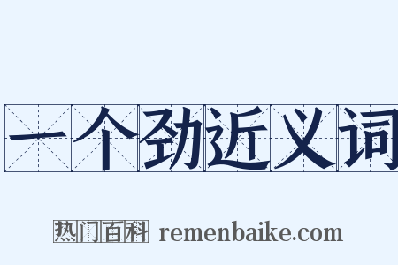 一个劲近义词是什么意思的图片